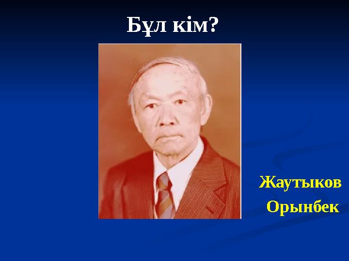Бұл кім? Жаутыков Орынбек