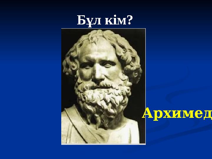 Бұл кім? Архимед
