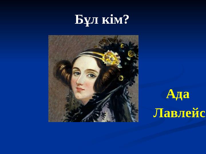 Бұл кім? Ада Лавлейс