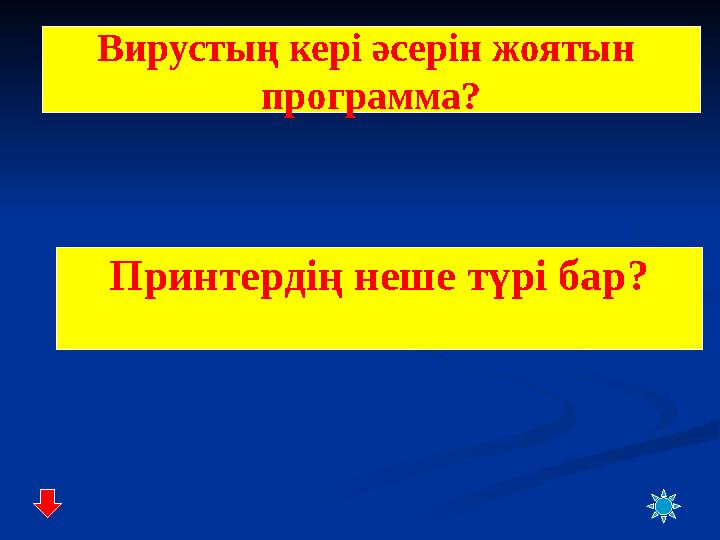Вирустың кері әсерін жоятын программа? Принтердің неше түрі бар?
