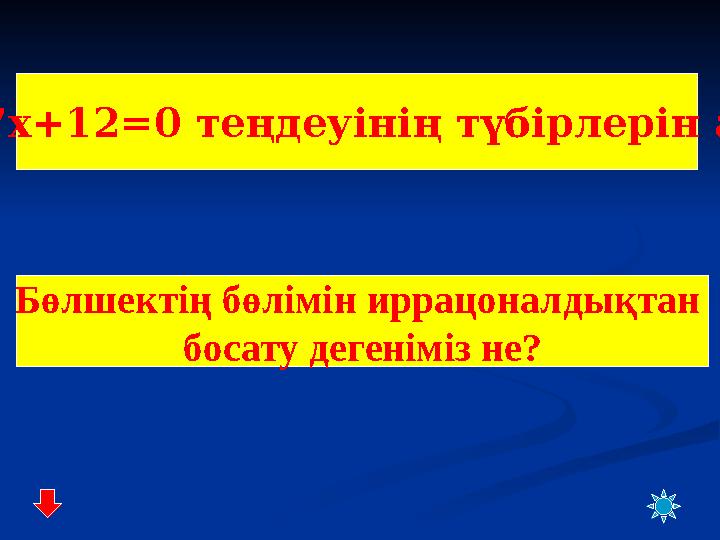 x 2 -7x+12=0 теңдеуінің түбірлерін ата Бөлшектің бөлімін иррацоналдықтан босату дегеніміз не?