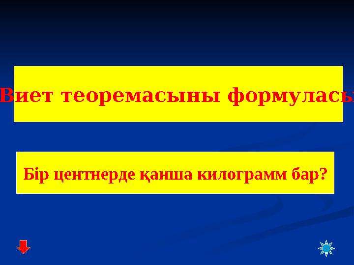 . Виет теоремасыны формуласы? Бір центнерде қанша килограмм бар?
