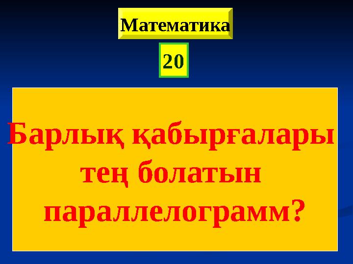 20 Барлық қабырғалары тең болатын параллелограмм? Математика