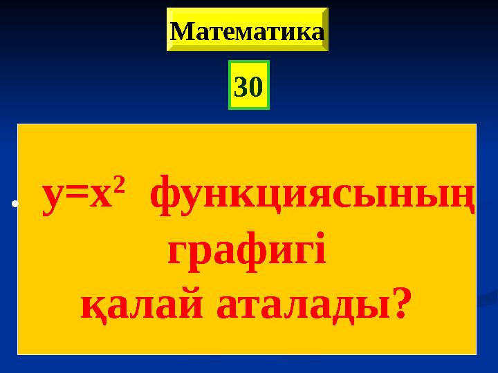 30 . y=x 2 функциясының графигі қалай аталады? Математика