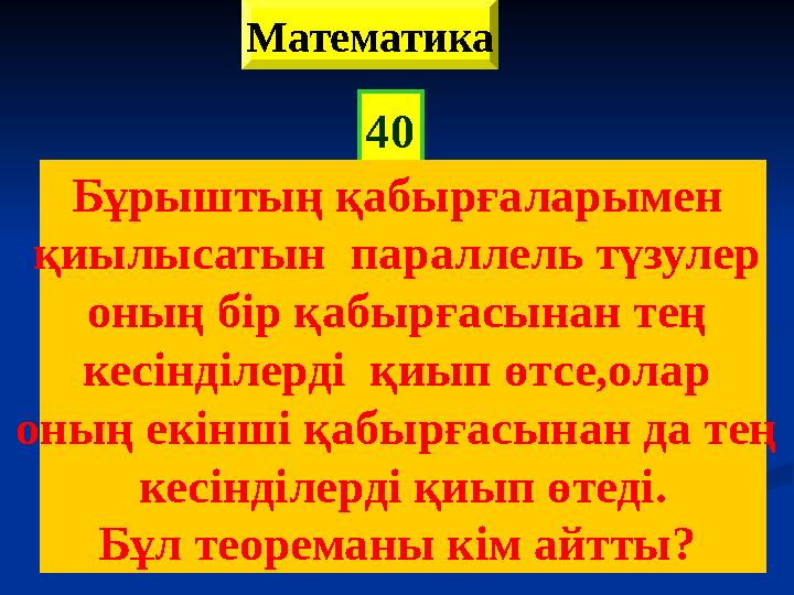 40 Бұрыштың қабырғаларымен қиылысатын параллель түзулер оның бір қабырғасынан тең кесінділерді қиып өтсе,олар оның екінші