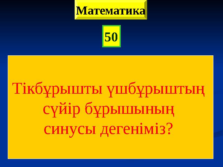 50 Математика Тікбұрышты үшбұрыштың сүйір бұрышының синусы дегеніміз? Тікбұрышты үшбұрыштың сүйір бұрышының синусы дегеніміз