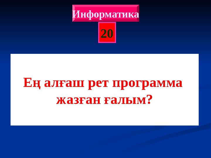 20 Ең алғаш рет программа жазған ғалым? Информатика