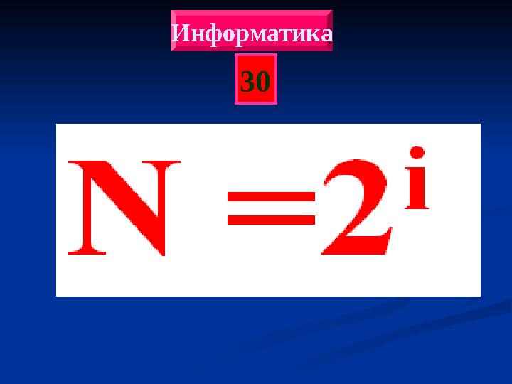 30 Информатика