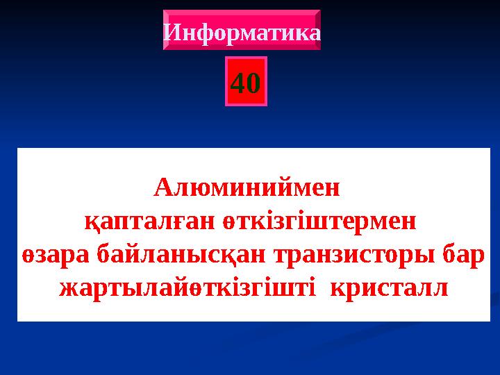 40 Информатика Алюминиймен қапталған өткізгіштермен өзара байланысқан транзисторы бар жартылайөткізгішті кристалл