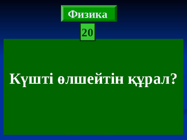 Күшті өлшейтін құрал? 20 Физика