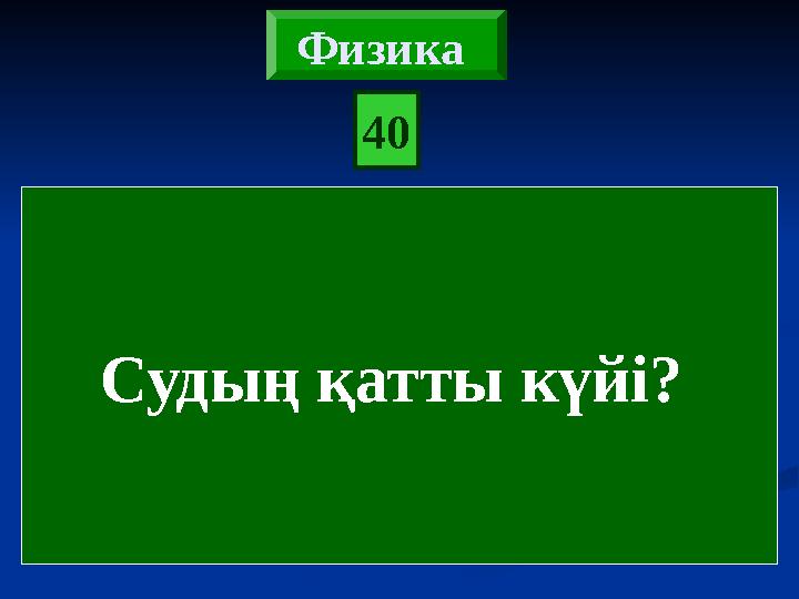 Судың қатты күйі? 40 Физика