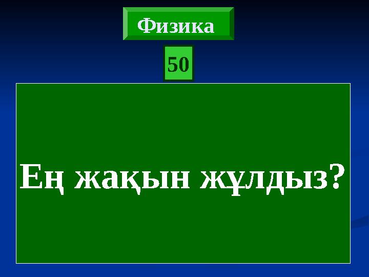 50 Физика Ең жақын жұлдыз?