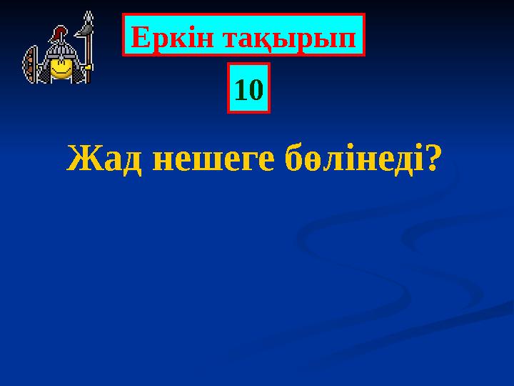 Еркін тақырып 10 Жад нешеге бөлінеді?