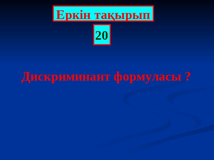 Еркін тақырып 20 Дискриминант формуласы ?