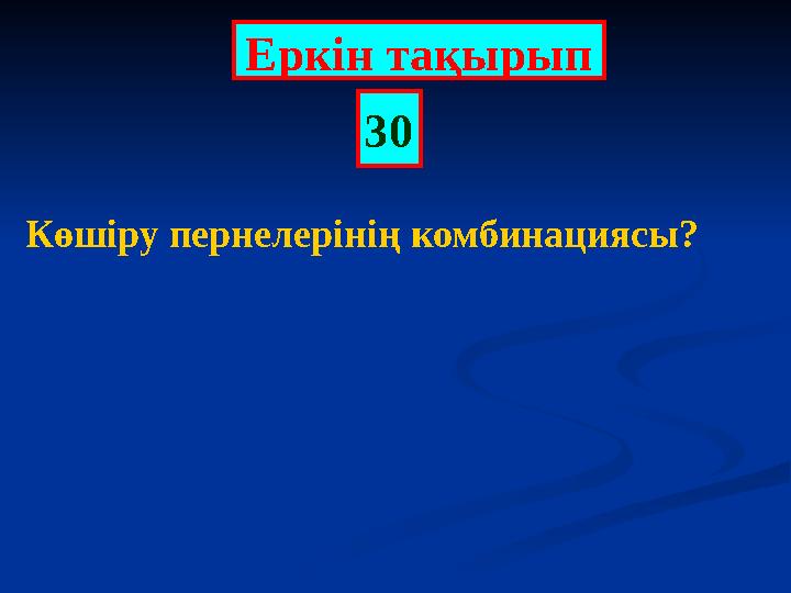 Еркін тақырып 30 Көшіру пернелерінің комбинациясы?