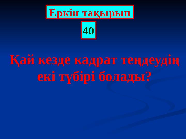 Еркін тақырып 40 Қай кезде кадрат теңдеудің екі түбірі болады?
