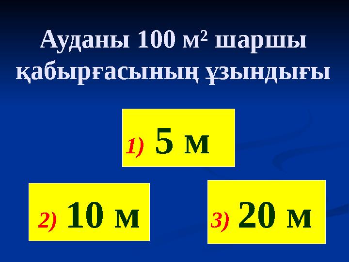 Ауданы 100 м² шаршы қабырғасының ұзындығы 2) 10 м 3) 20 м 1) 5 м