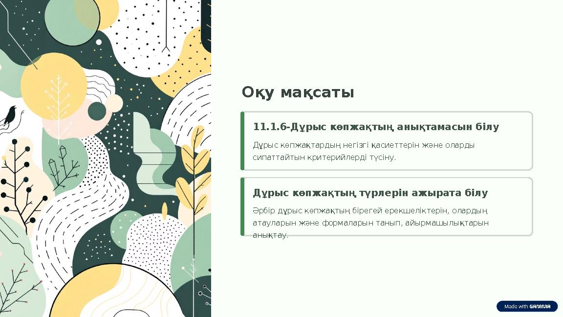 Оқу мақсаты 11.1.6-Дұрыс көпжақтың анықтамасын білу Дұрыс көпжақтардың негізгі қасиеттерін және оларды сипаттайтын критерийлерд