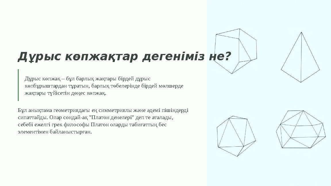 Дұрыс көпжақ тар дегеніміз не? Дұрыс көпжақ – бұл барлық жақтары бірдей дұрыс көпбұрыштардан тұратын, барлық төбелерінде бірдей