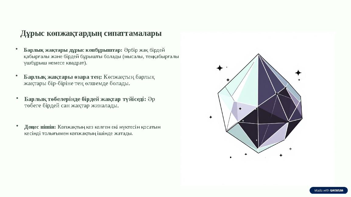 Дұрыс көпжақтардың сипаттамалары •Барлық жақтары дұрыс көпбұрыштар: Әрбір жақ бірдей қабырғалы және бірдей бұрышты болады (мыса