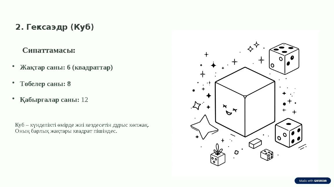 2. Гексаэдр (Куб) Сипаттамасы: •Жақтар саны: 6 (квадраттар) •Төбелер саны: 8 •Қабырғалар саны: 12 Куб – күнделікті өмірде жиі ке