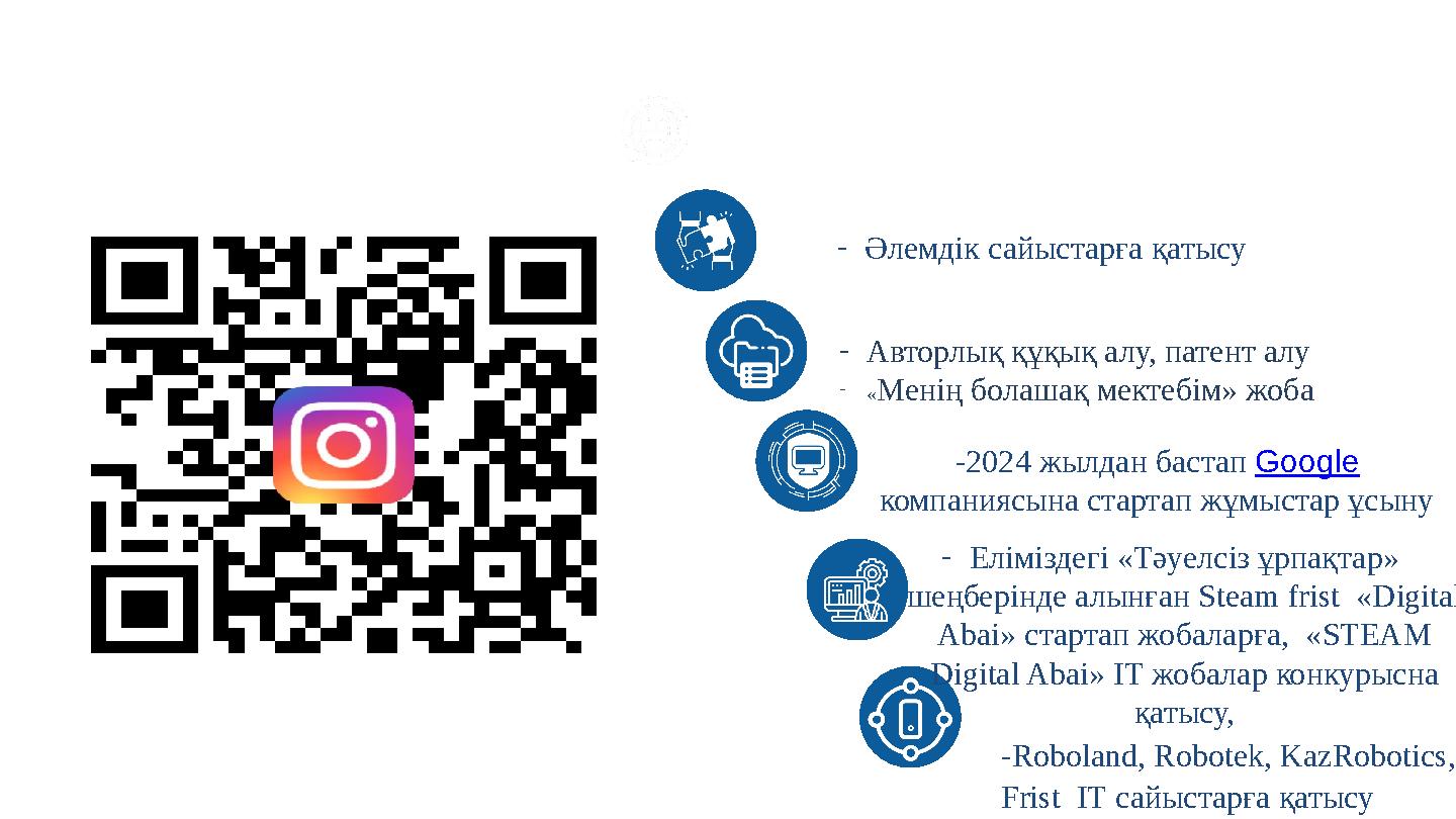 -Әлемдік сайыстарға қатысу -Авторлық құқық алу, патент алу - «Менің болашақ мектебім» жоба -2024 жылдан бастап Google компания