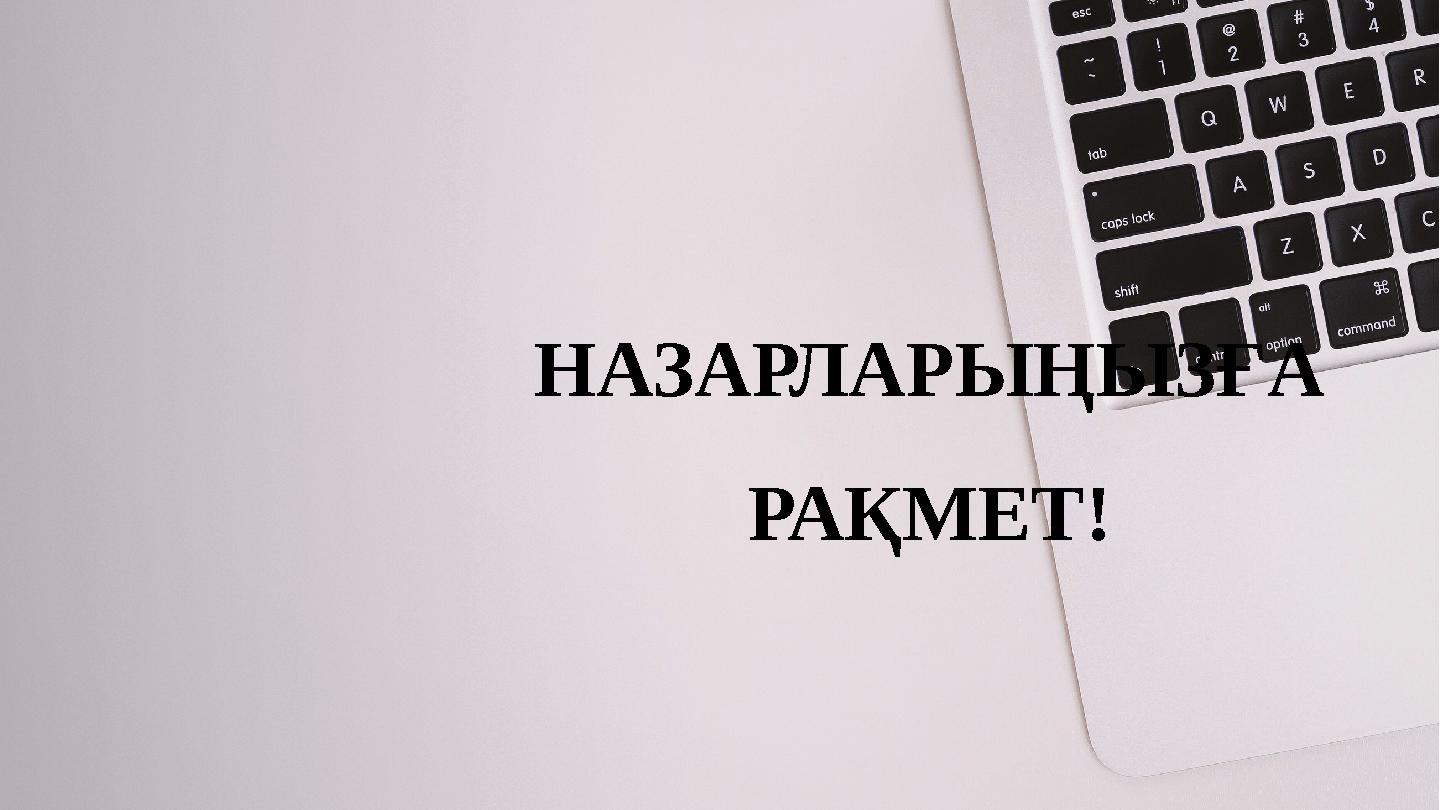 НАЗАРЛАРЫҢЫЗҒА РАҚМЕТ!