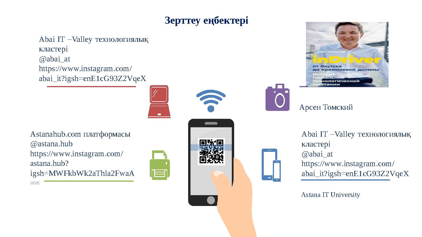 Зерттеу еңбектері Abai IT –Valley технологиялық кластері @abai_at https://www.instagram.com/ abai_it?igsh=enE1cG93Z2VqeX