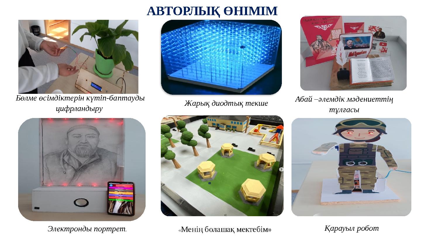 Бөлме өсімдіктерін күтіп-баптауды цифрландыру Экологиялық мәдениетті қалыптастыру мақсатында бөлме өсімдіктерін өсіруде цифрлық