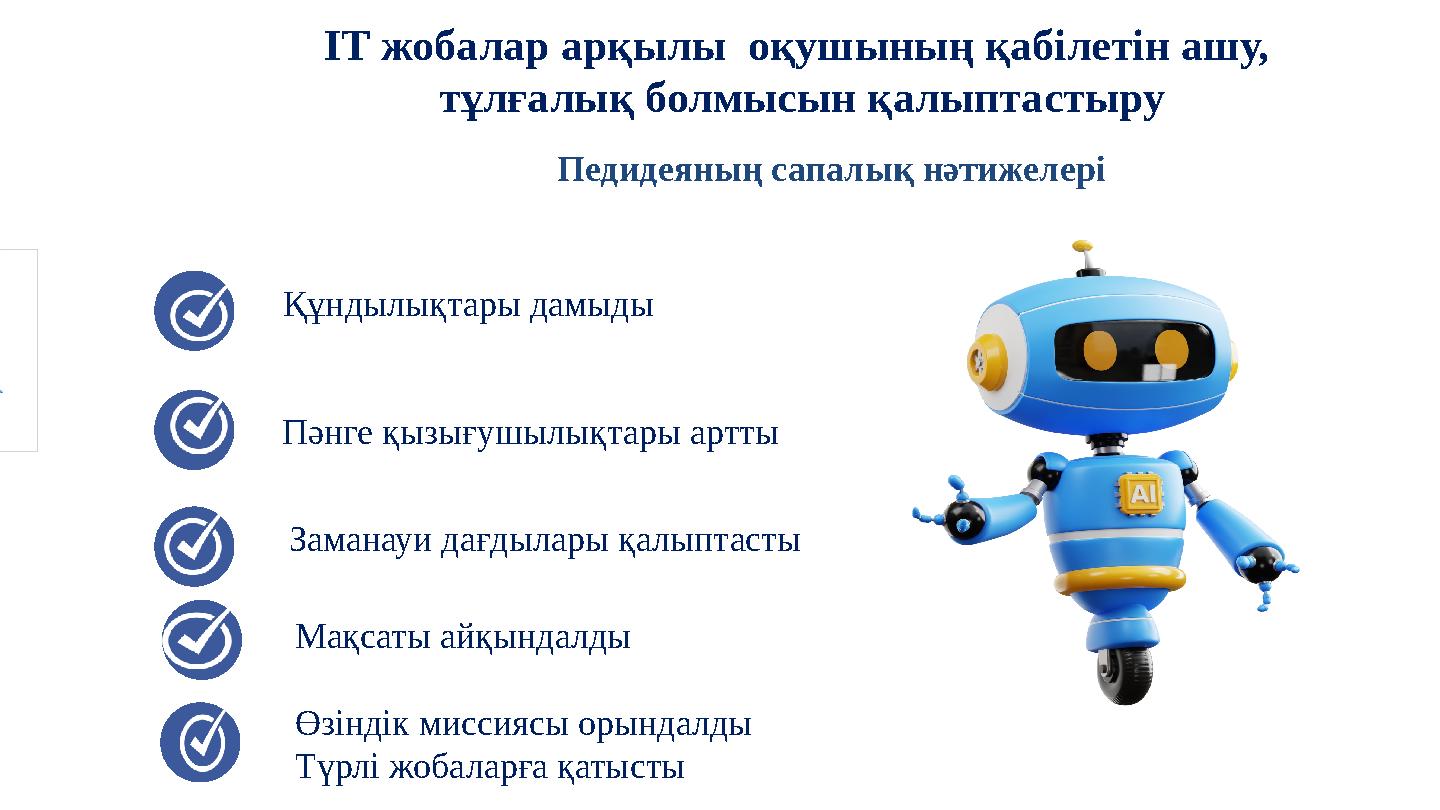 Content Marketing Құндылықтары дамыды Пәнге қызығушылықтары артты Заманауи дағдылары қалыптасты Мақсаты айқындалды Өзіндік мисс