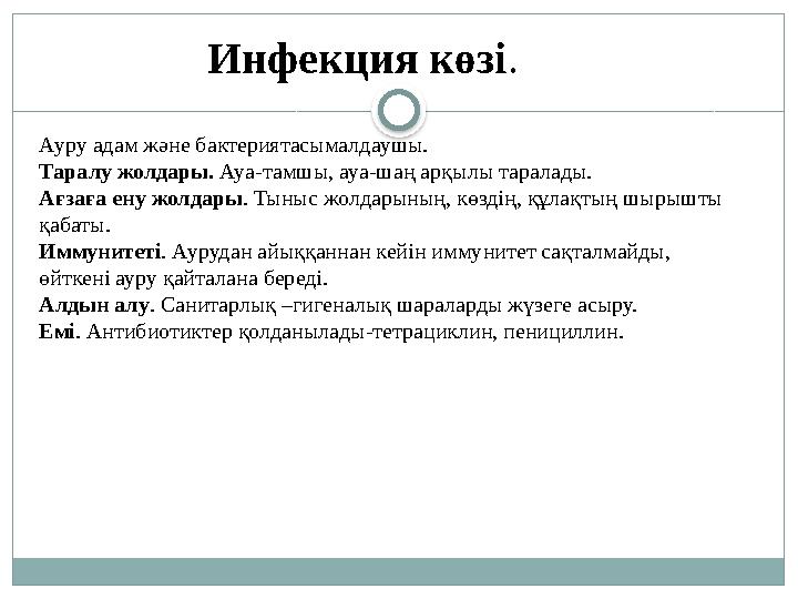 Ауру адам және бактериятасымалдаушы. Таралу жолдары. Ауа-тамшы, ауа-шаң арқылы таралады. Ағзаға ену жолдары. Тыныс жолдарының
