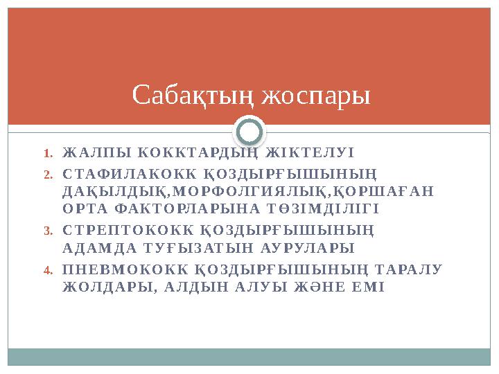 1.ЖАЛПЫ КОККТАРДЫҢ ЖІКТЕЛУІ 2.СТАФИЛАКОКК ҚОЗДЫРҒЫШЫНЫҢ ДАҚЫЛДЫҚ,МОРФОЛГИЯЛЫҚ,ҚОРШАҒАН ОРТА ФАКТОРЛАРЫНА ТӨЗІМДІЛІГІ 3.СТРЕП
