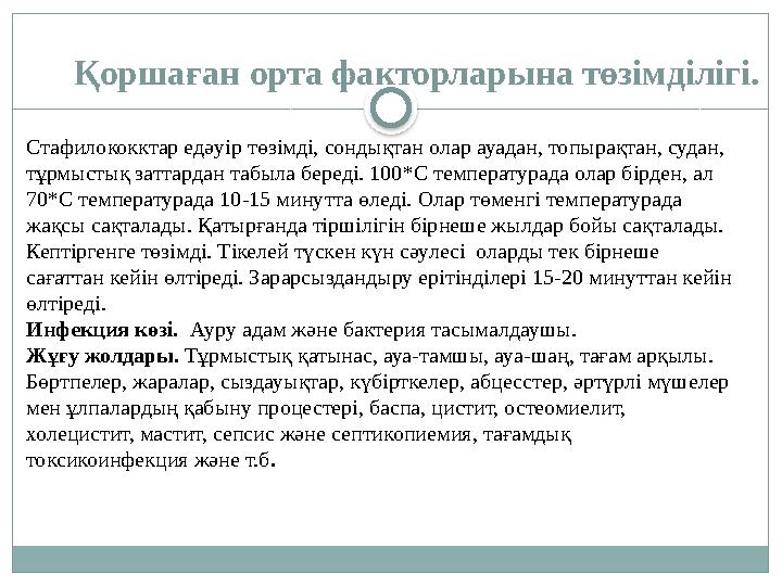 Қоршаған орта факторларына төзімділігі. Стафилококктар едәуір төзімді, сондықтан олар ауадан, топырақтан, судан, тұрмыстық за