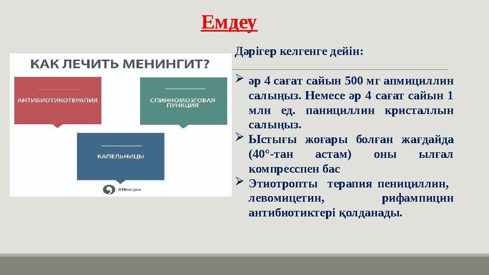 Дәрігер келгенге дейін: әр 4 сағат сайын 500 мг апмициллин салыңыз. Немесе әр 4 сағат сайын 1 млн ед. панициллин кристаллын
