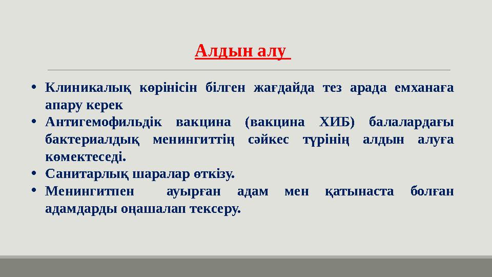 Алдын алу •Клиникалық көрінісін білген жағдайда тез арада емханаға апару керек •Антигемофильдік вакцина (вакцина ХИБ) балалард