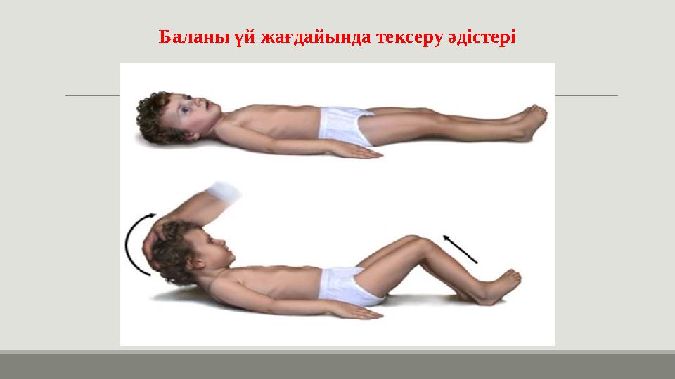 Баланы үй жағдайында тексеру әдістері