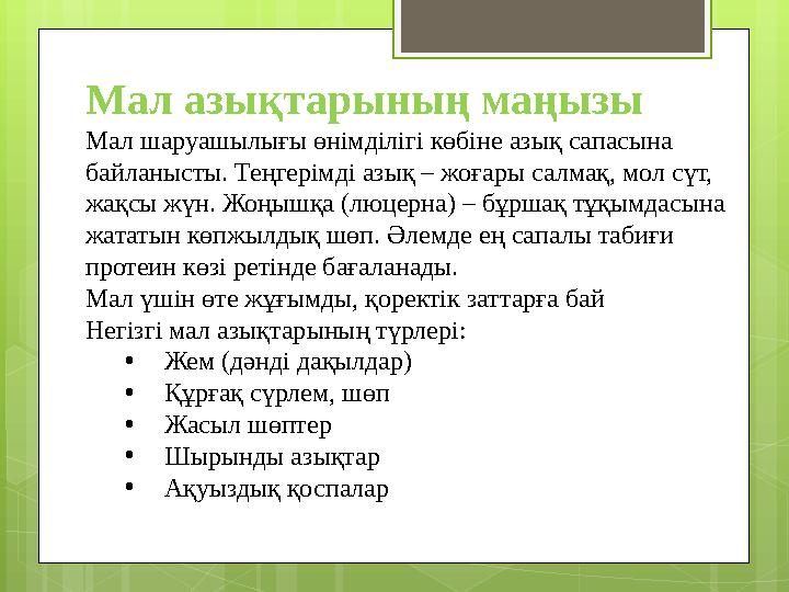 Мал азықтарының маңызы Мал шаруашылығы өнімділігі көбіне азық сапасына байланысты.