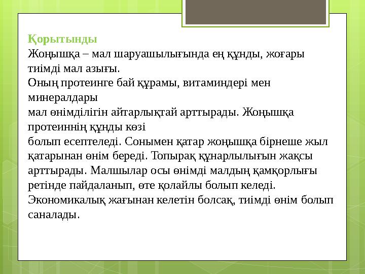 Қорытынды Жоңышқа – мал шаруашылығында ең құнды, жоғары тиімді мал азығы. Оның про