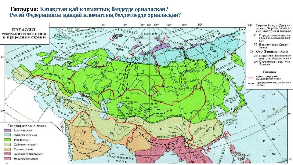 Тапсырма: Қазақстан қай климаттық белдеуде орналасқан? Ресей Федерациясы қандай климаттық белдеулерде орналасқан?