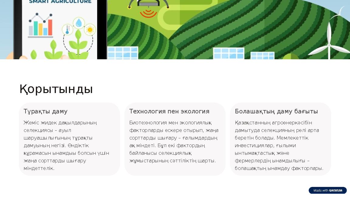 Қорытынды Тұрақты даму Жеміс жидек дақылдарының селекциясы – ауыл шаруашылығының тұрақты дамуының негізі. Өндіктік құрамасын