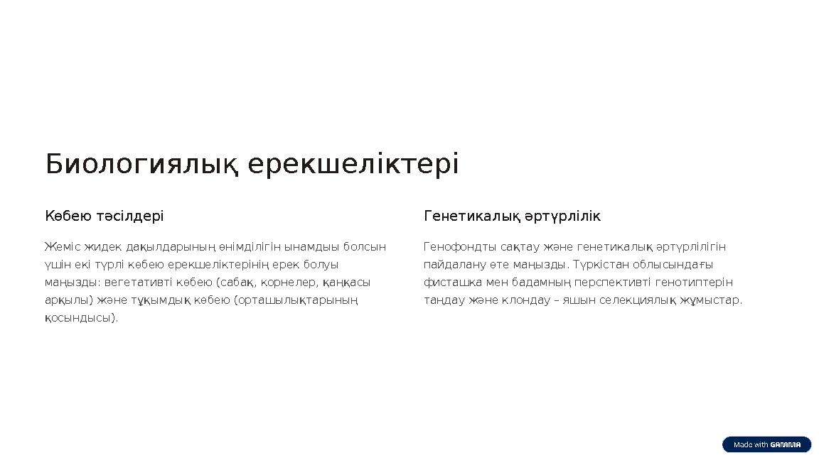 Биологиялық ерекшеліктері Көбею тәсілдері Жеміс жидек дақылдарының өнімділігін ынамдыы болсын үшін екі түрлі көбею ерекшеліктер