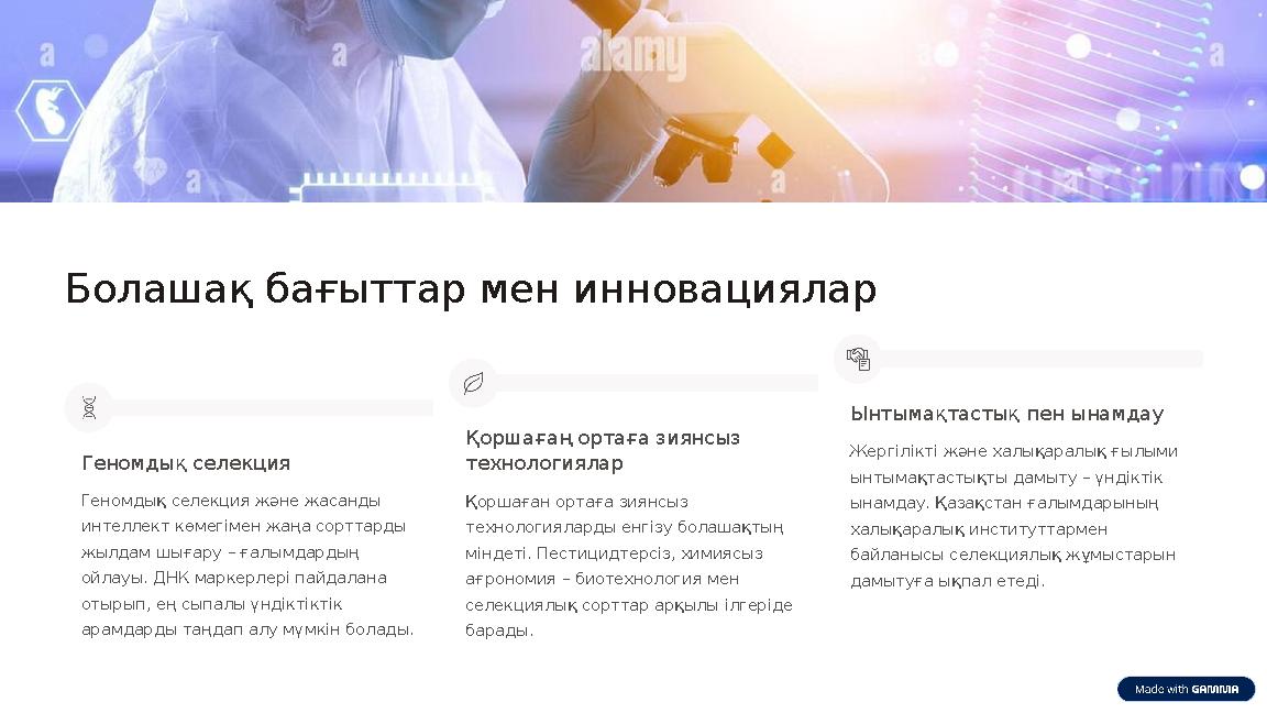 Болашақ бағыттар мен инновациялар Геномдық селекция Геномдық селекция және жасанды интеллект көмегімен жаңа сорттарды жылдам ш