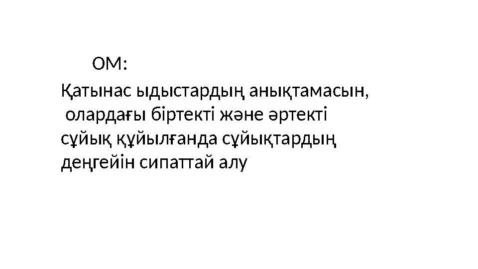 ОМ: Қатынас ыдыстардың анықтамасын, олардағы біртекті және әртекті сұйық құйылғанда сұйықтардың деңгейін сипаттай алу