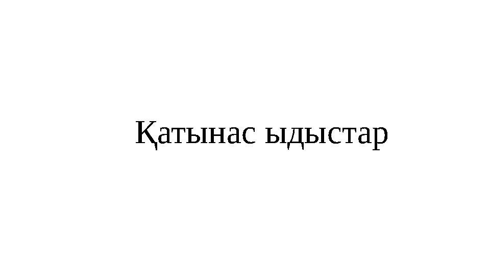 Қатынас ыдыстар
