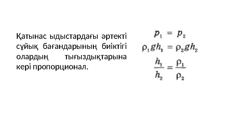 Қатынас ыдыстардағы әртекті сұйық бағандарының биіктігі олардың тығыздықтарына кері пропорционал.