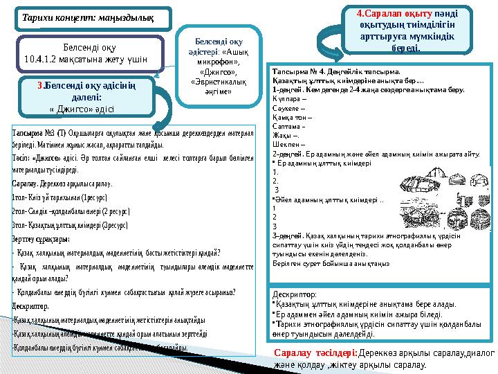 Белсенді оқу 10.4.1.2 мақсатына жету үшін 3.Белсенді оқу әдісінің дәлелі: « Джигсо» әдісі 4.Саралап оқыт