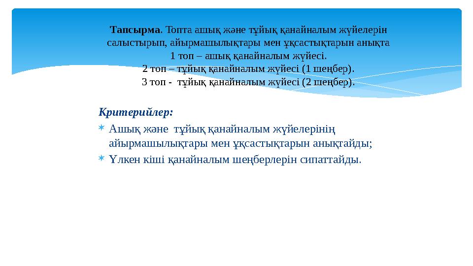 Критерийлер: Ашық және тұйық қанайналым жүйелерінің айырмашылықтары мен ұқсастықтарын анықтайды; Үлкен кіші қанайналым шең