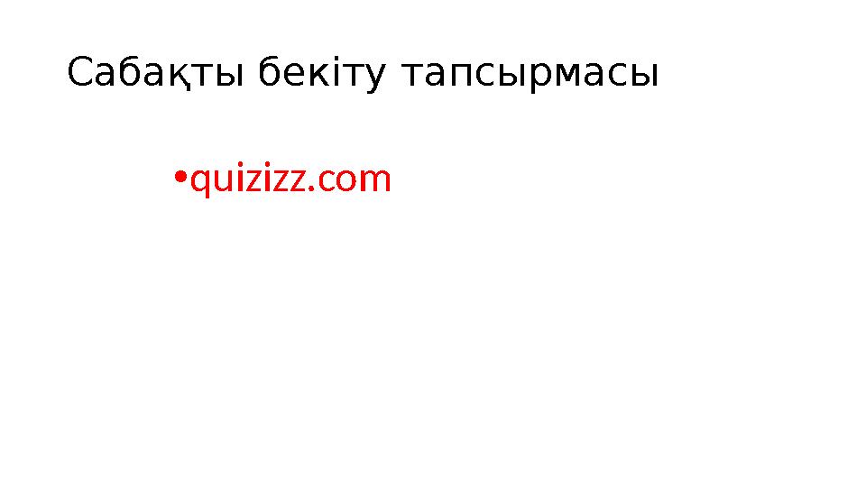 Сабақты бекіту тапсырмасы •quizizz.com