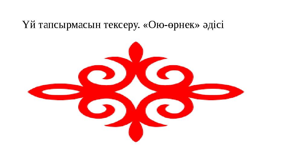 Үй тапсырмасын тексеру. «Ою-өрнек» әдісі