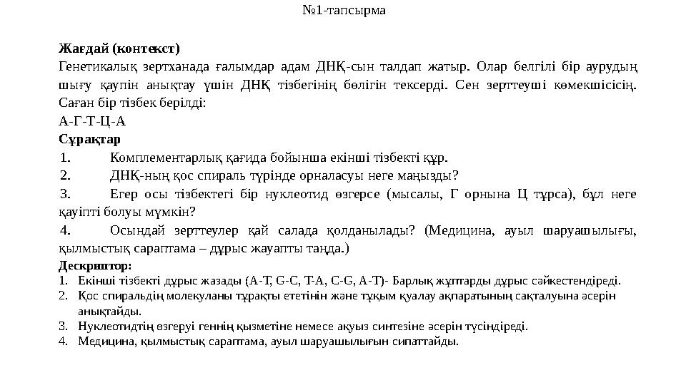 №1-тапсырма Жағдай (контекст) Генетикалық зертханада ғалымдар адам ДНҚ-сын талдап жатыр. Олар белгілі бір аурудың шығу қаупін
